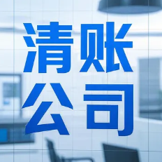 济南追账公司