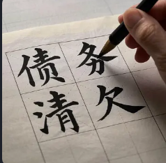 济南债务清欠
