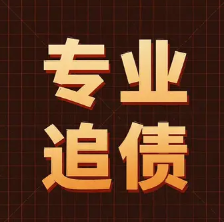 济南讨债公司